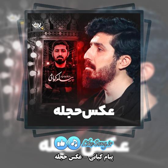دانلود نماهنگ پیام کیانی عکس حجله 1 دانلود نماهنگ پیام کیانی عکس حجله